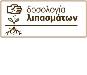 ΘΡΕΨΗ ΛΙΠΑΝΣΗ photo
